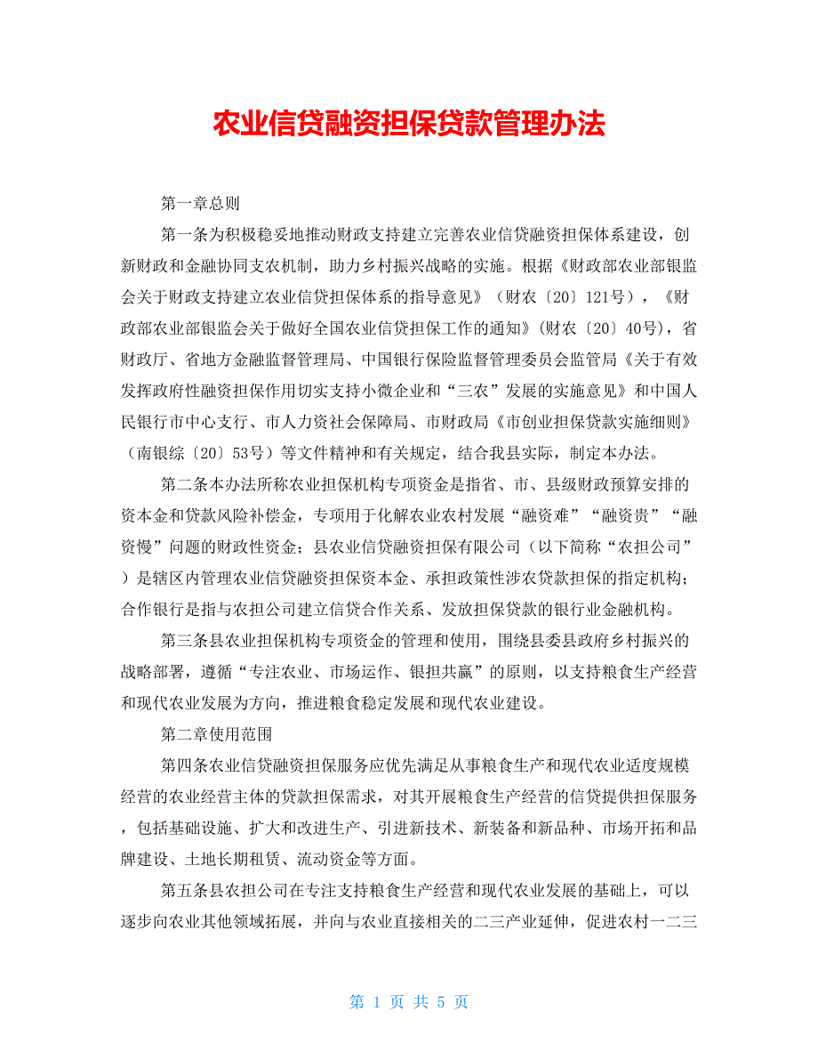 农业信贷融资担保贷款管理办法【新】_第1页