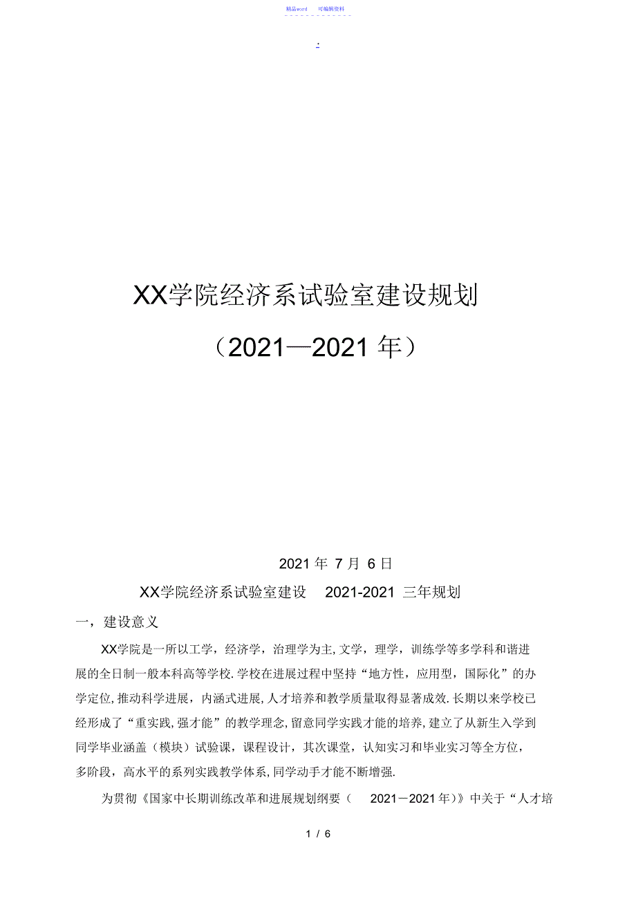 2022年2021年经济系试验室建设规划2021021-合肥学院_第1页