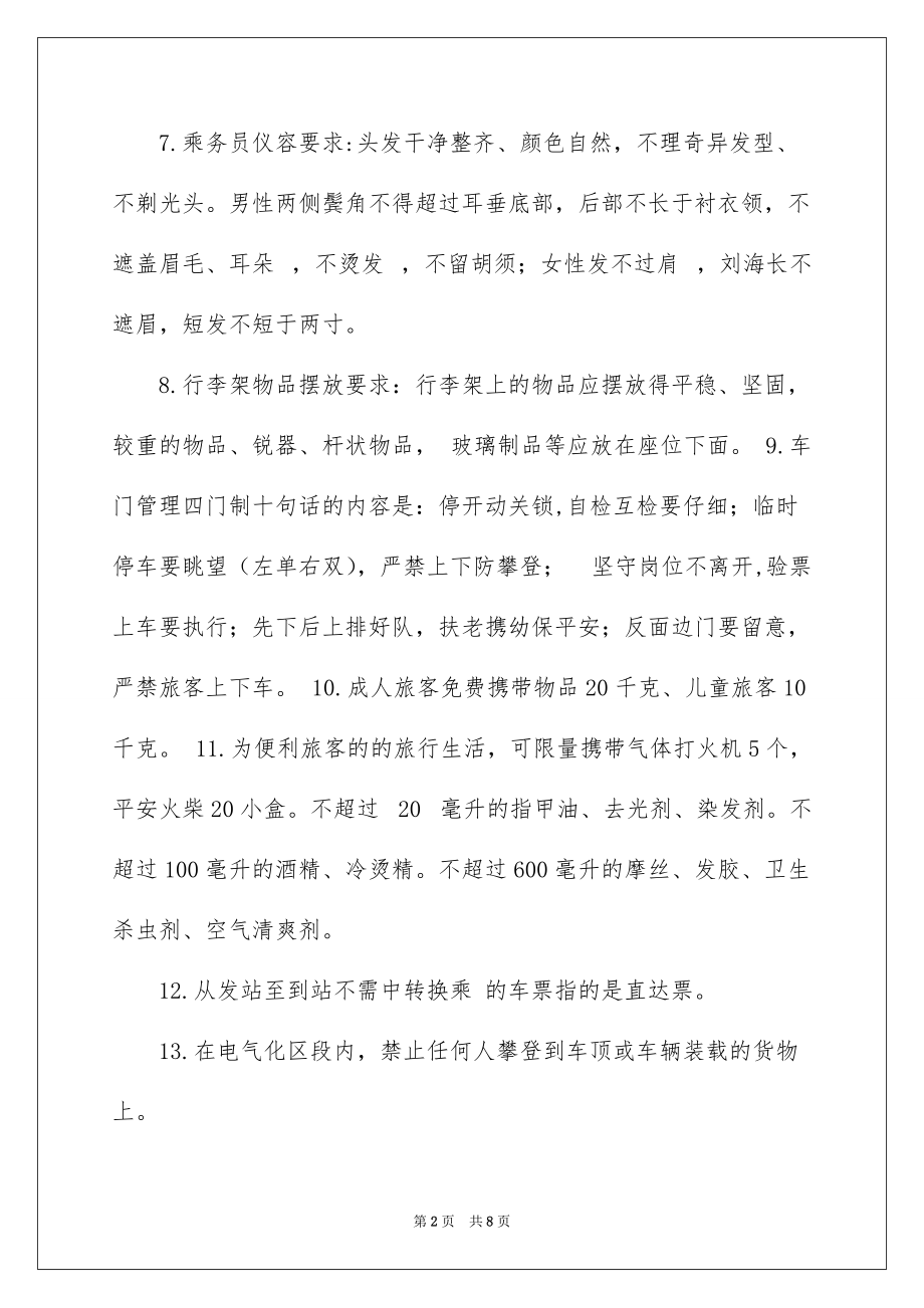 广九客运段列车员岗位应知应会知识doc_第2页