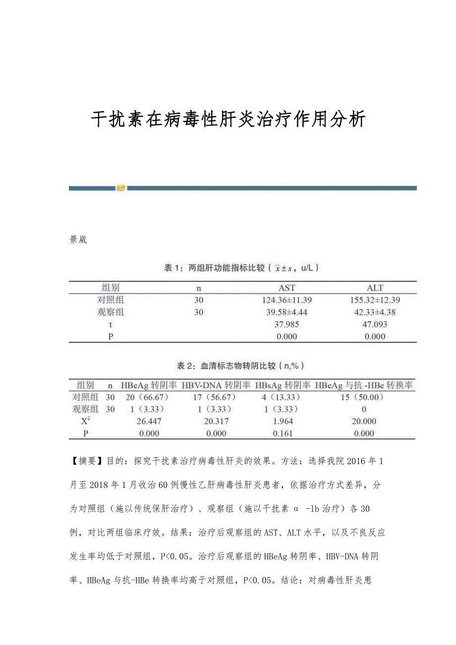 干扰素在病毒性肝炎治疗作用分析_第1页