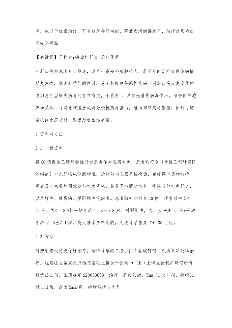 干扰素在病毒性肝炎治疗作用分析_第2页