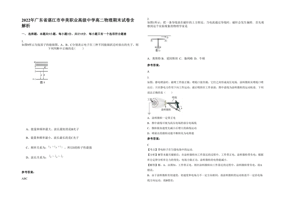 2022年广东省湛江市申美职业高级中学高二物理期末试卷含解析_第1页