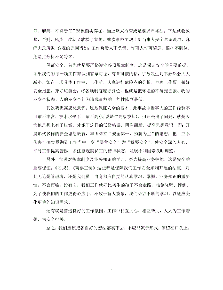 2022年安全事故个人心得体会_第3页