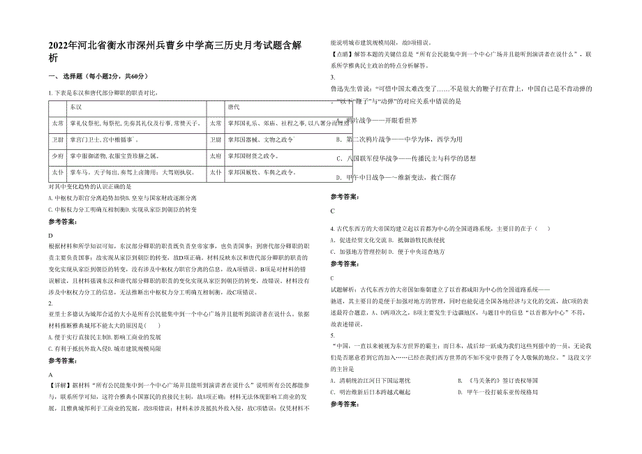 2022年河北省衡水市深州兵曹乡中学高三历史月考试题含解析_第1页