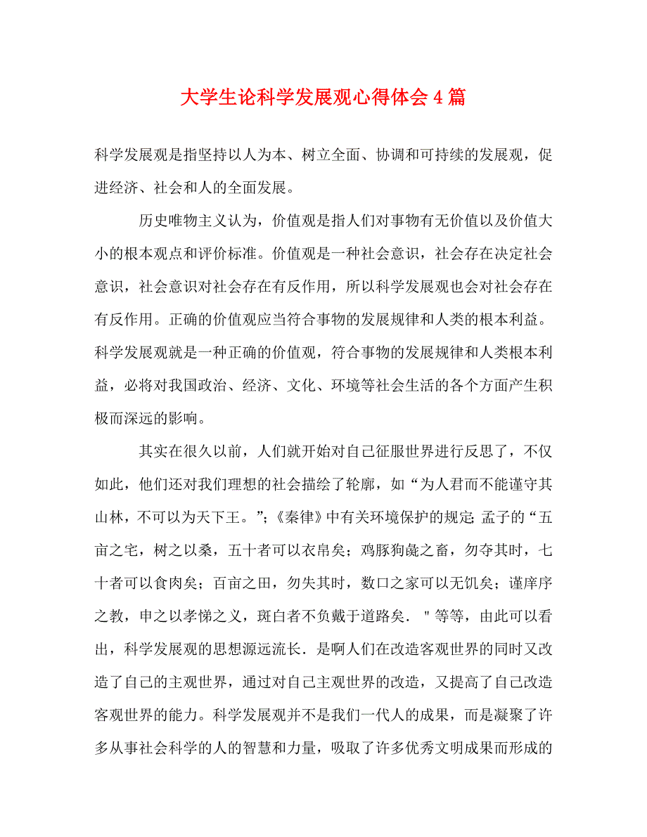 2022年大学生论科学发展观心得体会4篇_第1页