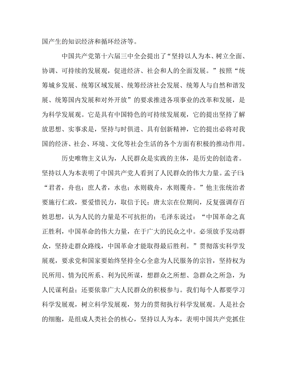 2022年大学生论科学发展观心得体会4篇_第3页