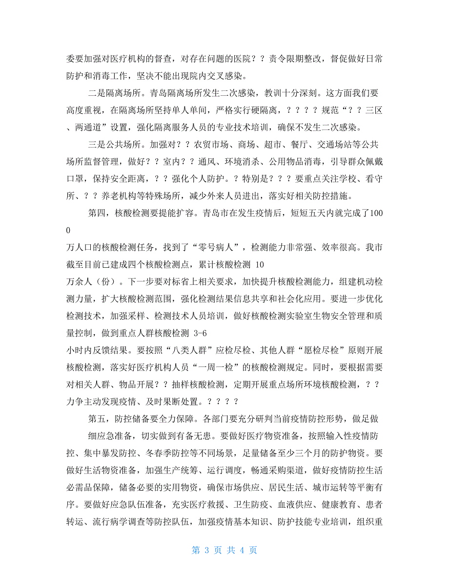 全市新冠肺炎疫情常态化防控第六次工作会议上讲话【新】_第3页