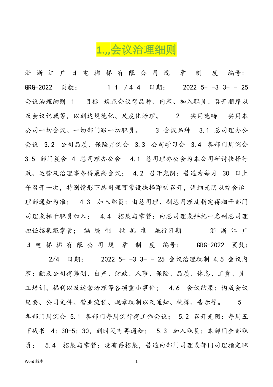 1.,,会议治理细则_第1页