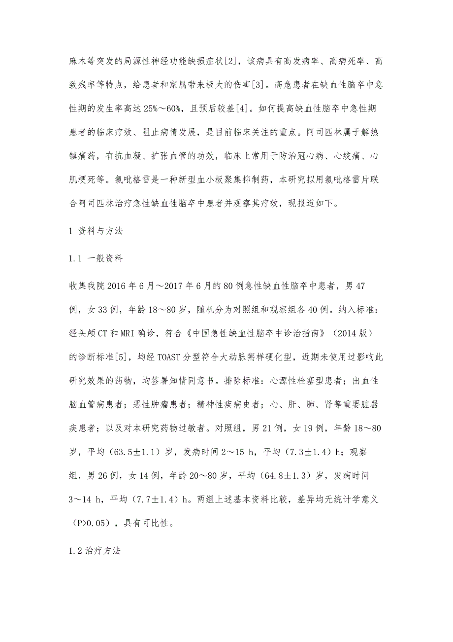 氯吡格雷片联合阿司匹林治疗急性缺血性脑卒中的临床研究_第3页