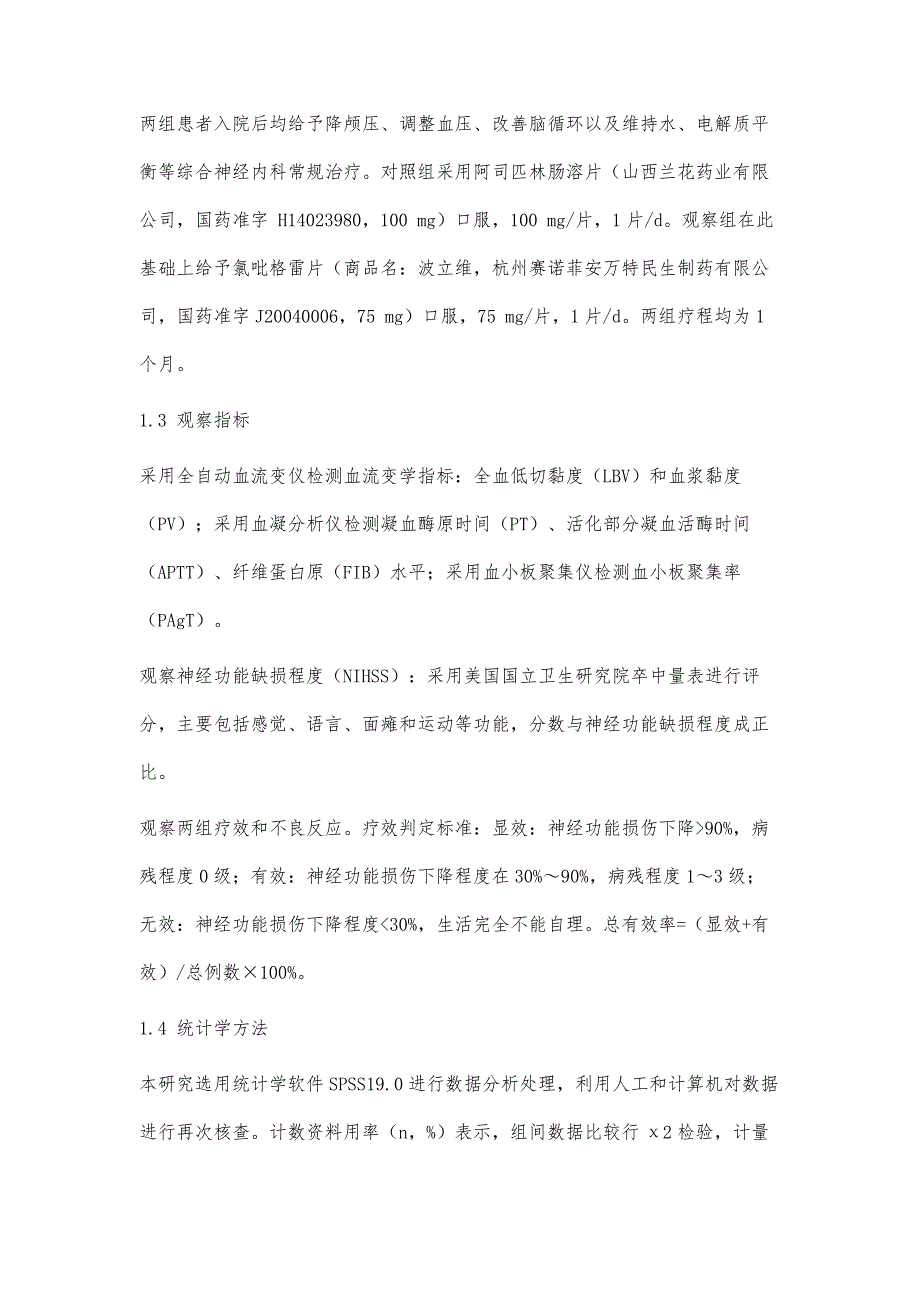 氯吡格雷片联合阿司匹林治疗急性缺血性脑卒中的临床研究_第4页