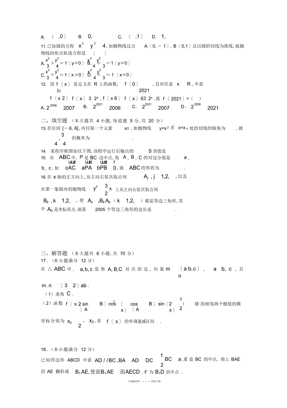 2022年2018年河北省衡水中学高三一模理科数学试题_第3页