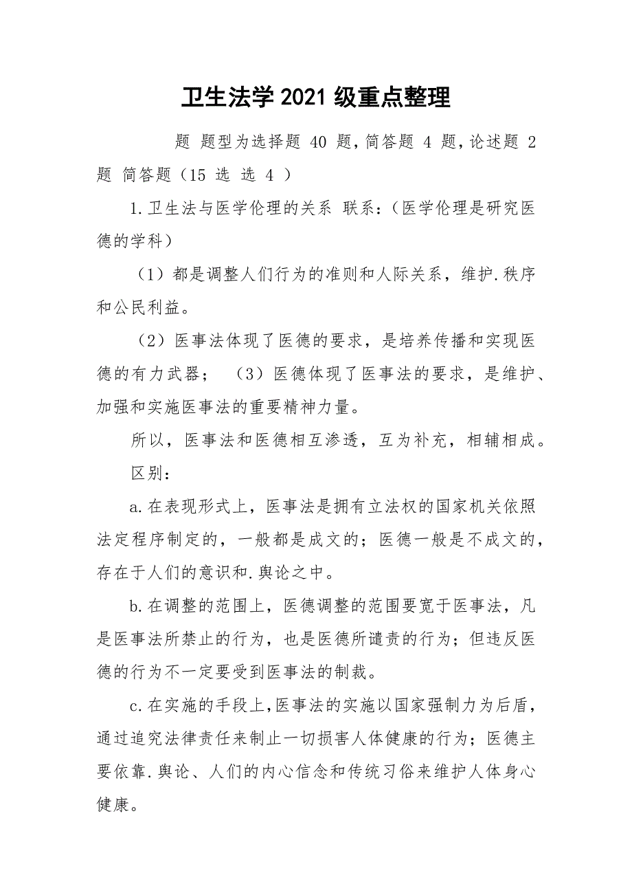 卫生法学2021级重点整理_第1页