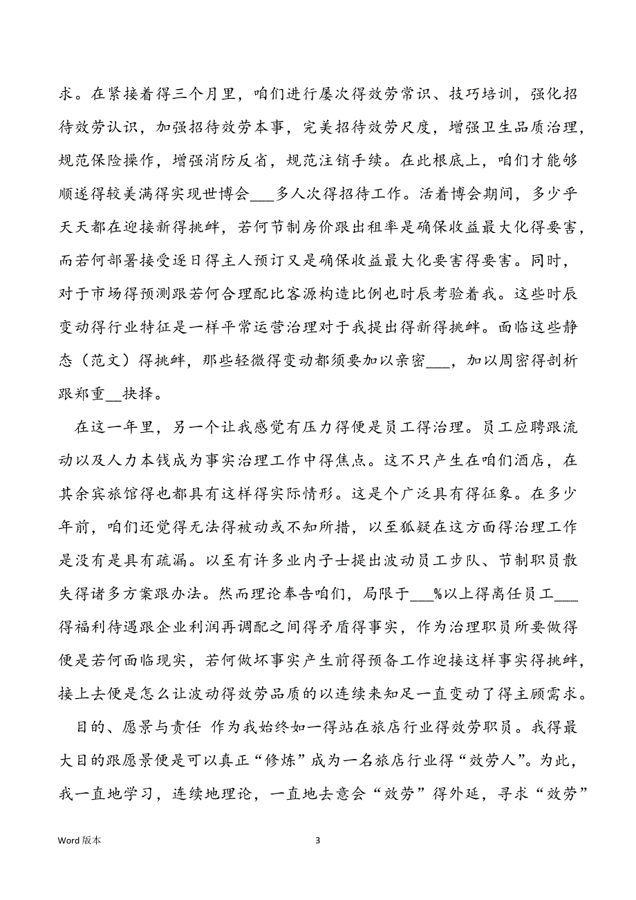 【2021年10月旅店治理职员小我私家总结】 旅店客房效劳员年初总结_第3页