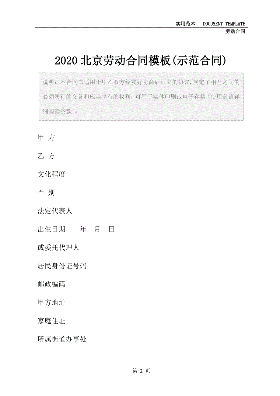 2020北京劳动合同模板(示范合同)_第2页