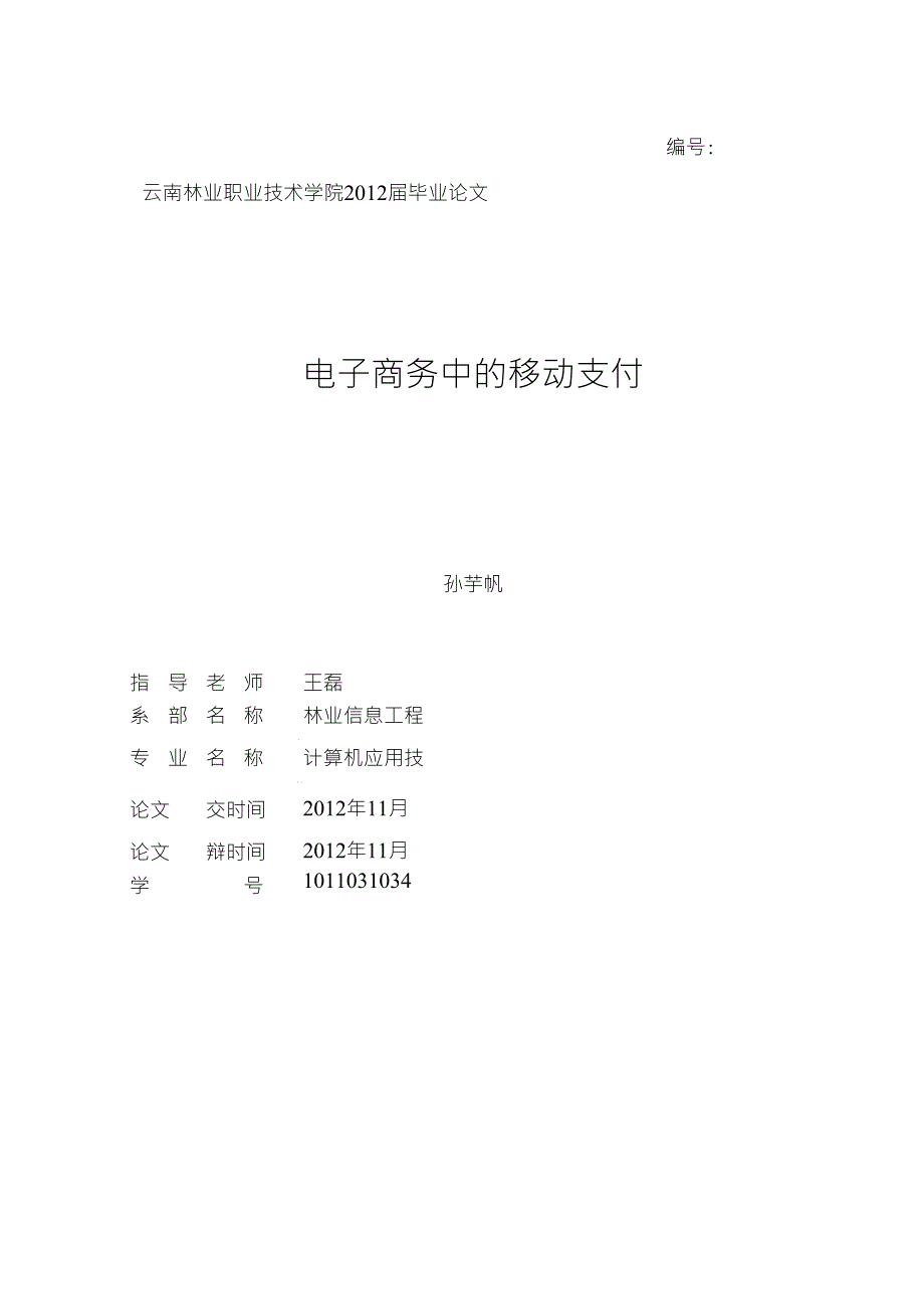 浅谈移动电子商务电子支付问题1_第1页