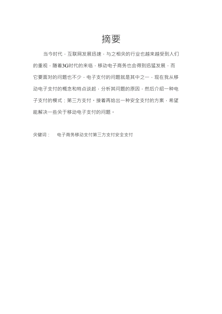 浅谈移动电子商务电子支付问题1_第4页