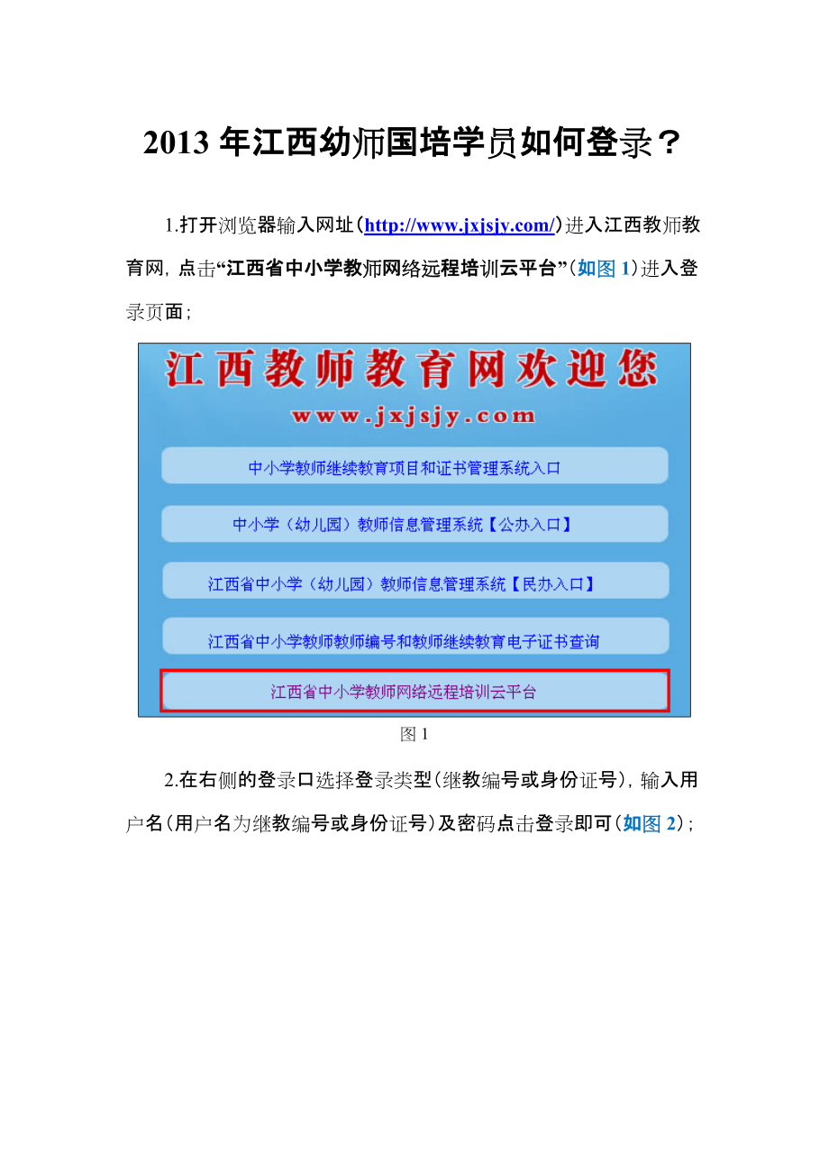2013年江西幼师国培平台登录流程_第1页