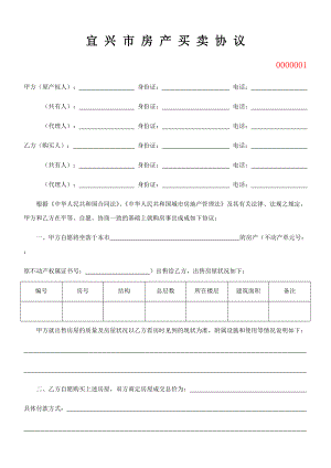 宜兴市房产买卖协议（推荐）F039