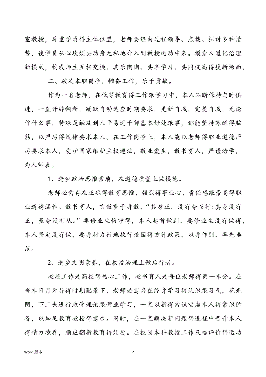 老师小我私家思惟工作报告请示【老师教授思惟工作报告请示_思惟报告请示】_第2页