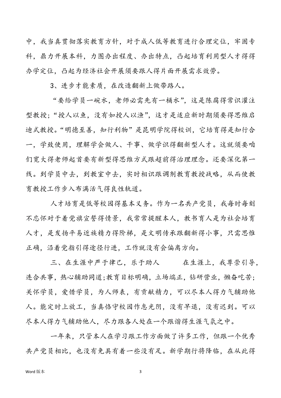 老师小我私家思惟工作报告请示【老师教授思惟工作报告请示_思惟报告请示】_第3页