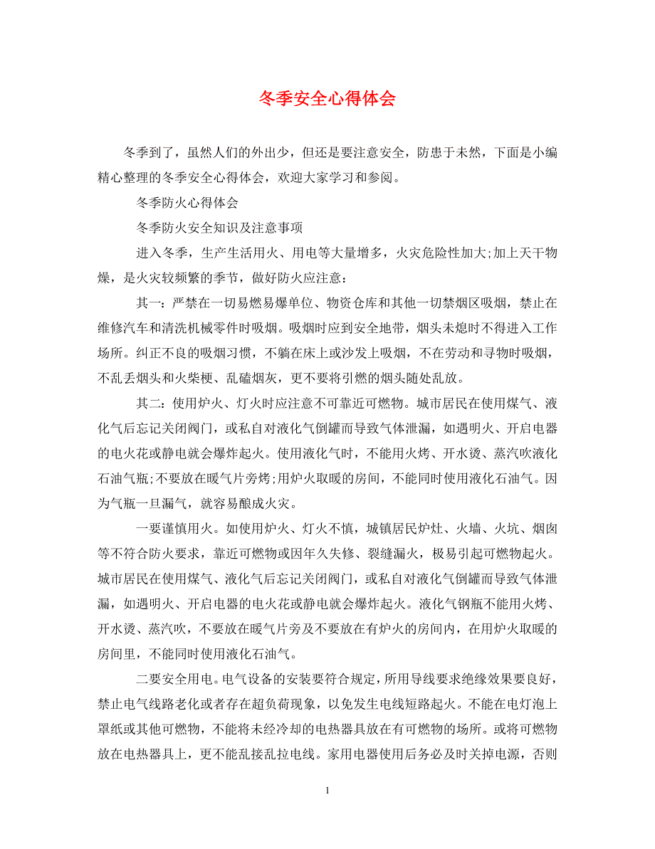 2022年冬季安全心得体会_第1页