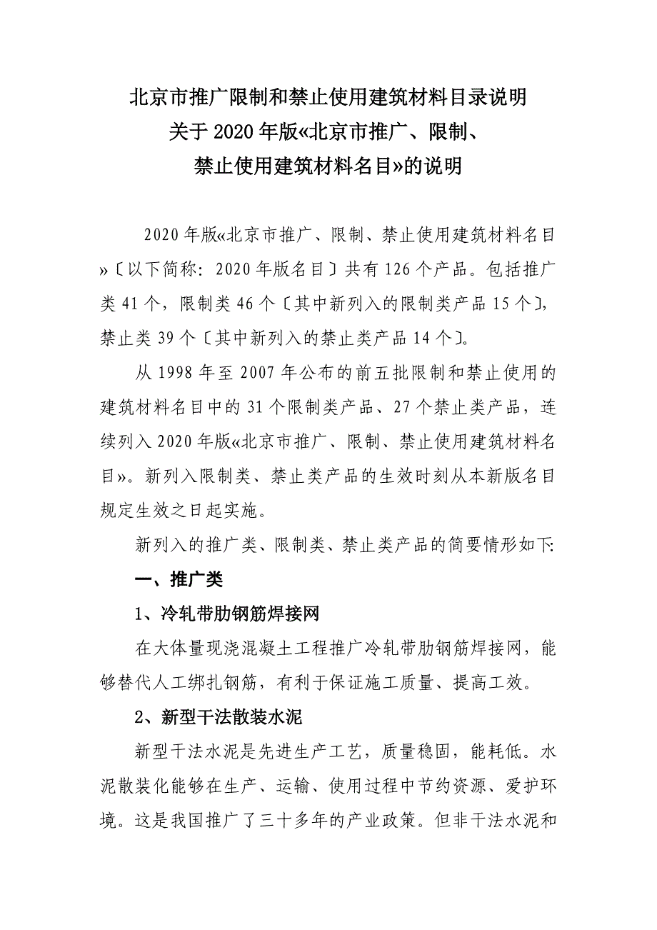 北京市推广限制和禁止使用建筑材料目录说明_第1页