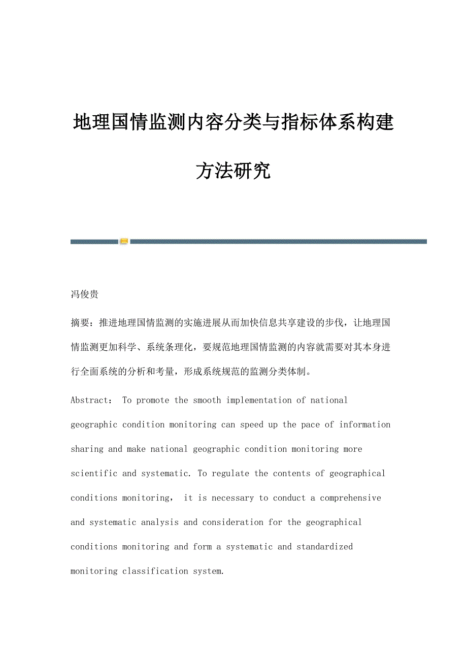 地理国情监测内容分类与指标体系构建方法研究_第1页