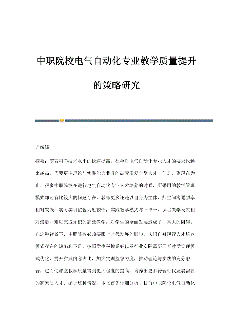 中职院校电气自动化专业教学质量提升的策略研究_第1页