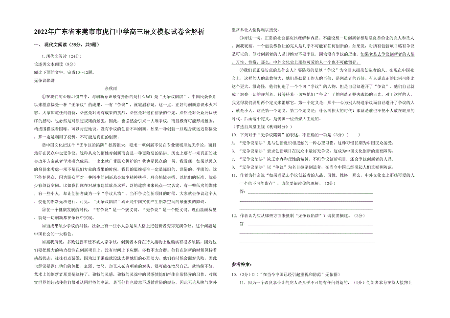 2022年广东省东莞市市虎门中学高三语文模拟试卷含解析_第1页