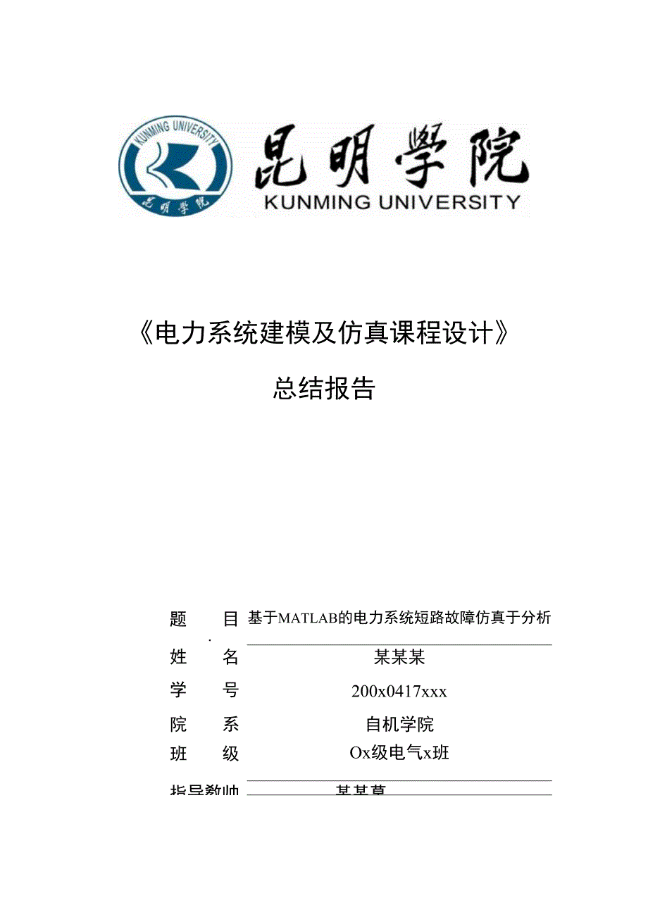 电气论文基于MATLAB的电力系统短路故障仿真于分析_第1页