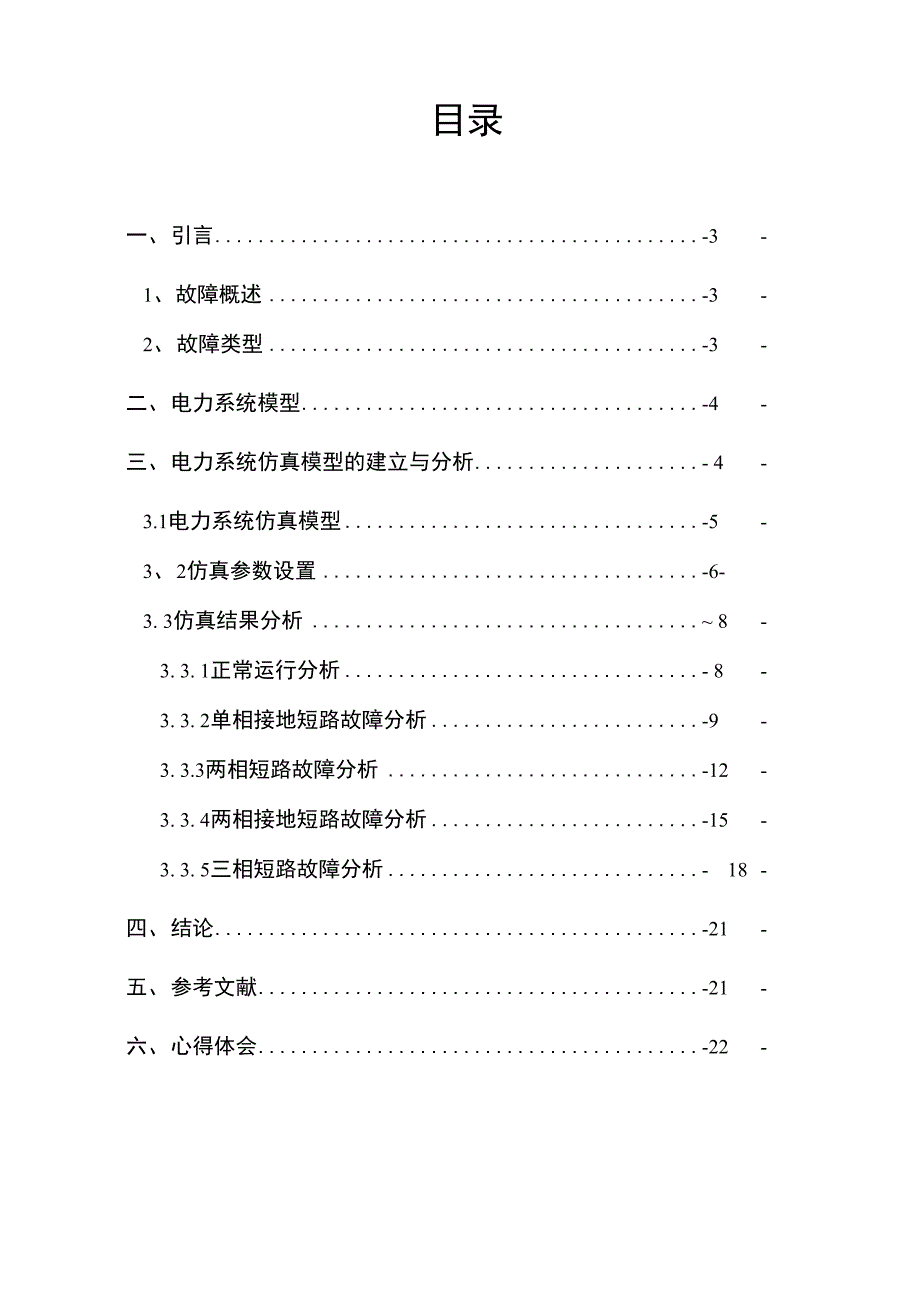 电气论文基于MATLAB的电力系统短路故障仿真于分析_第3页