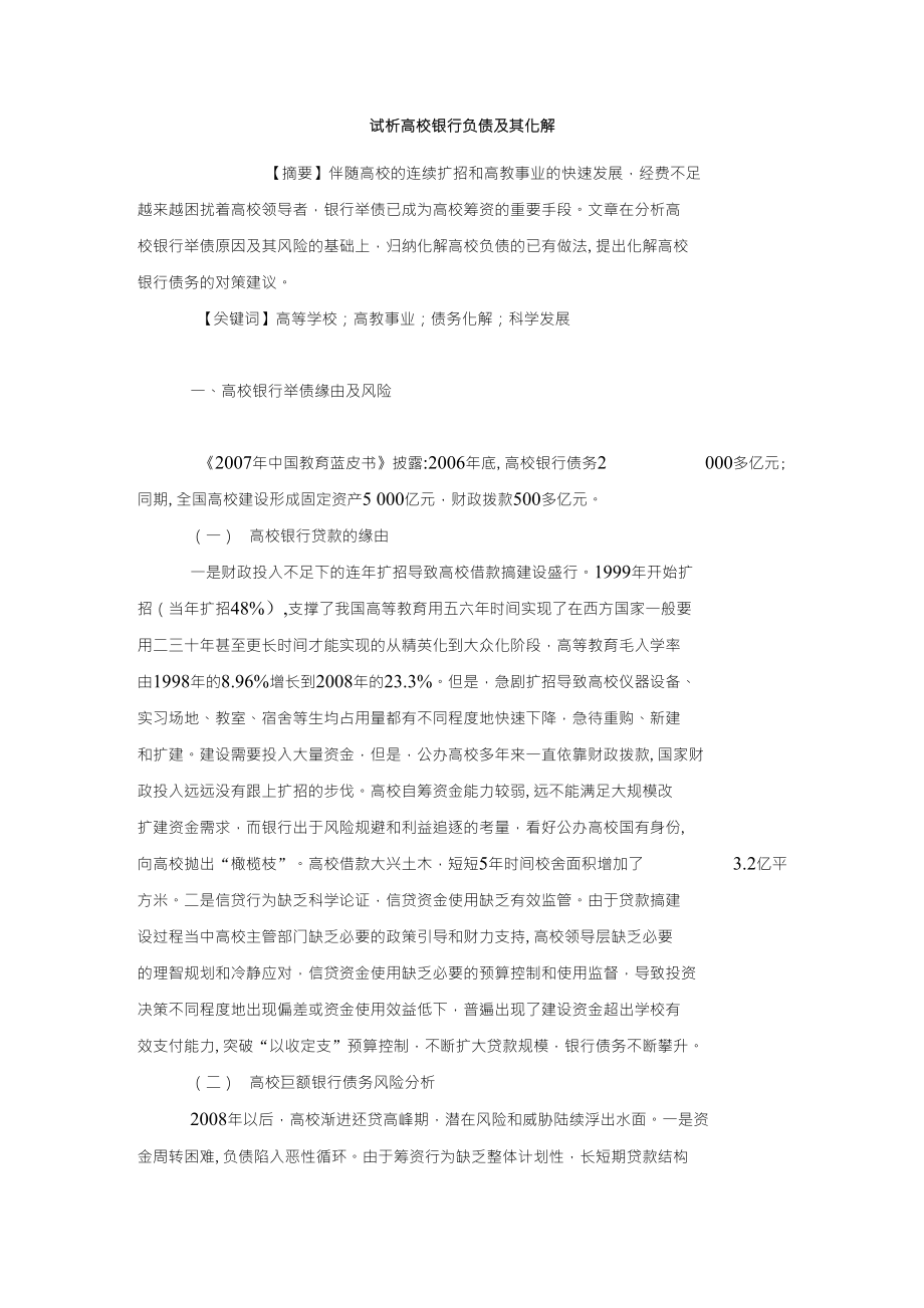 会计研究毕业论文试析高校银行负债及其化解_第2页