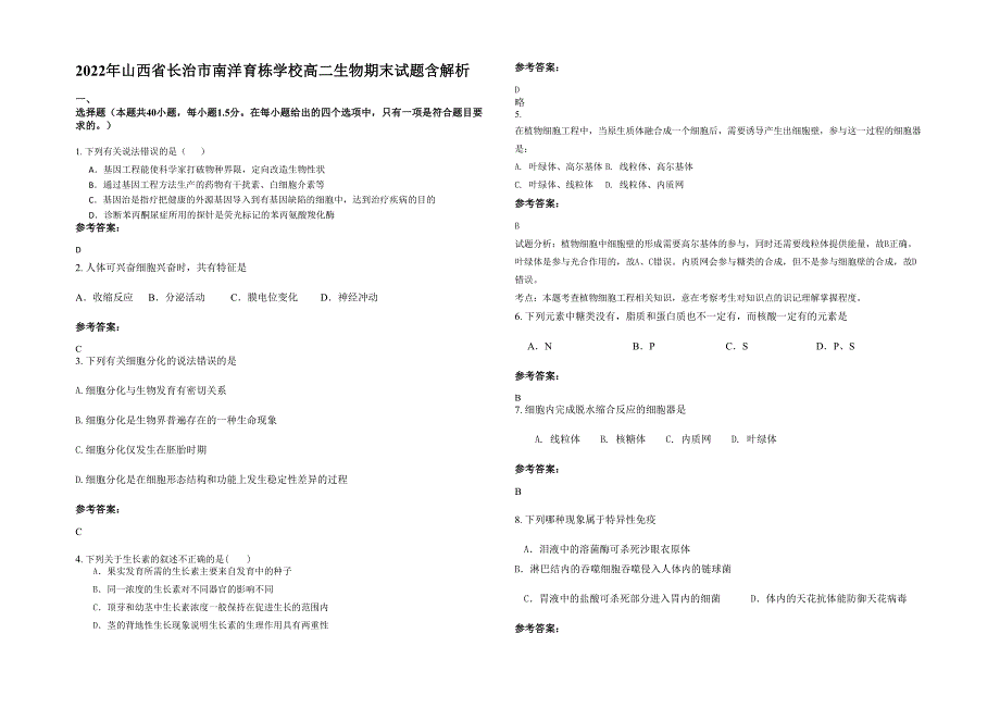 2022年山西省长治市南洋育栋学校高二生物期末试题含解析_第1页