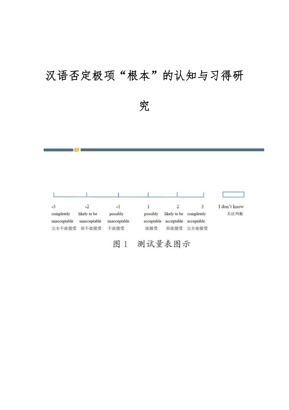 汉语否定极项根本的认知与习得研究_第1页