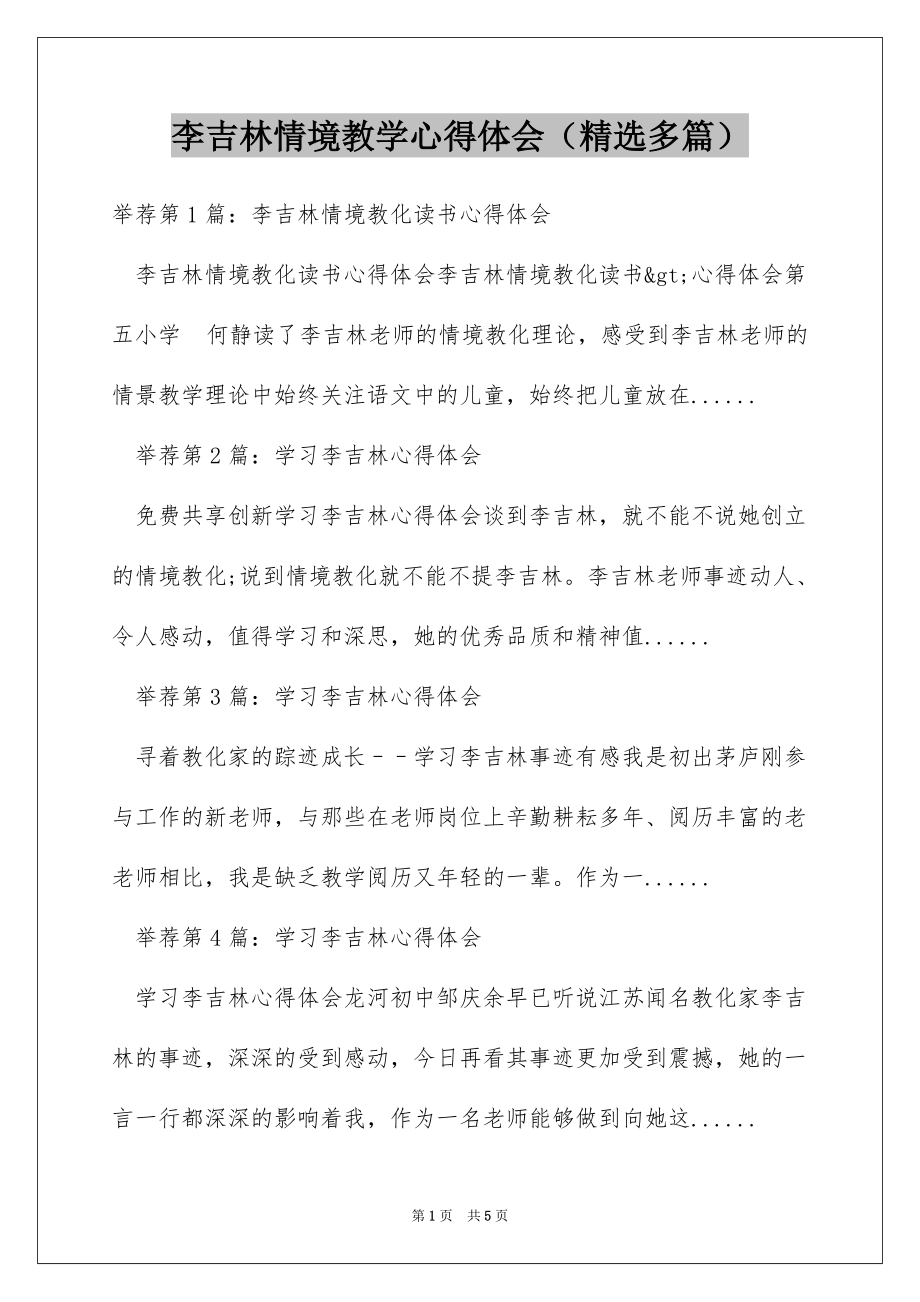 李吉林情境教学心得体会（精选多篇）_第1页