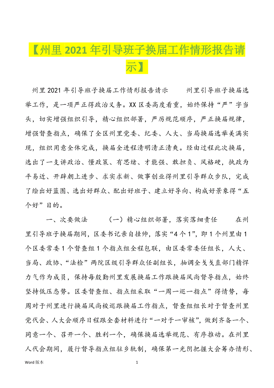 【州里2021年引导班子换届工作情形报告请示】_第1页