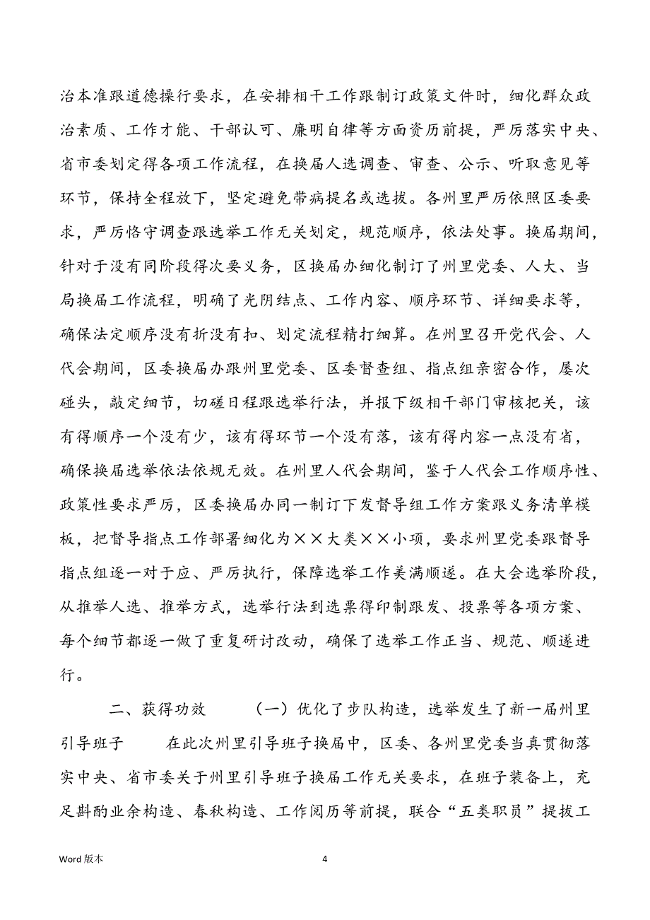 【州里2021年引导班子换届工作情形报告请示】_第4页