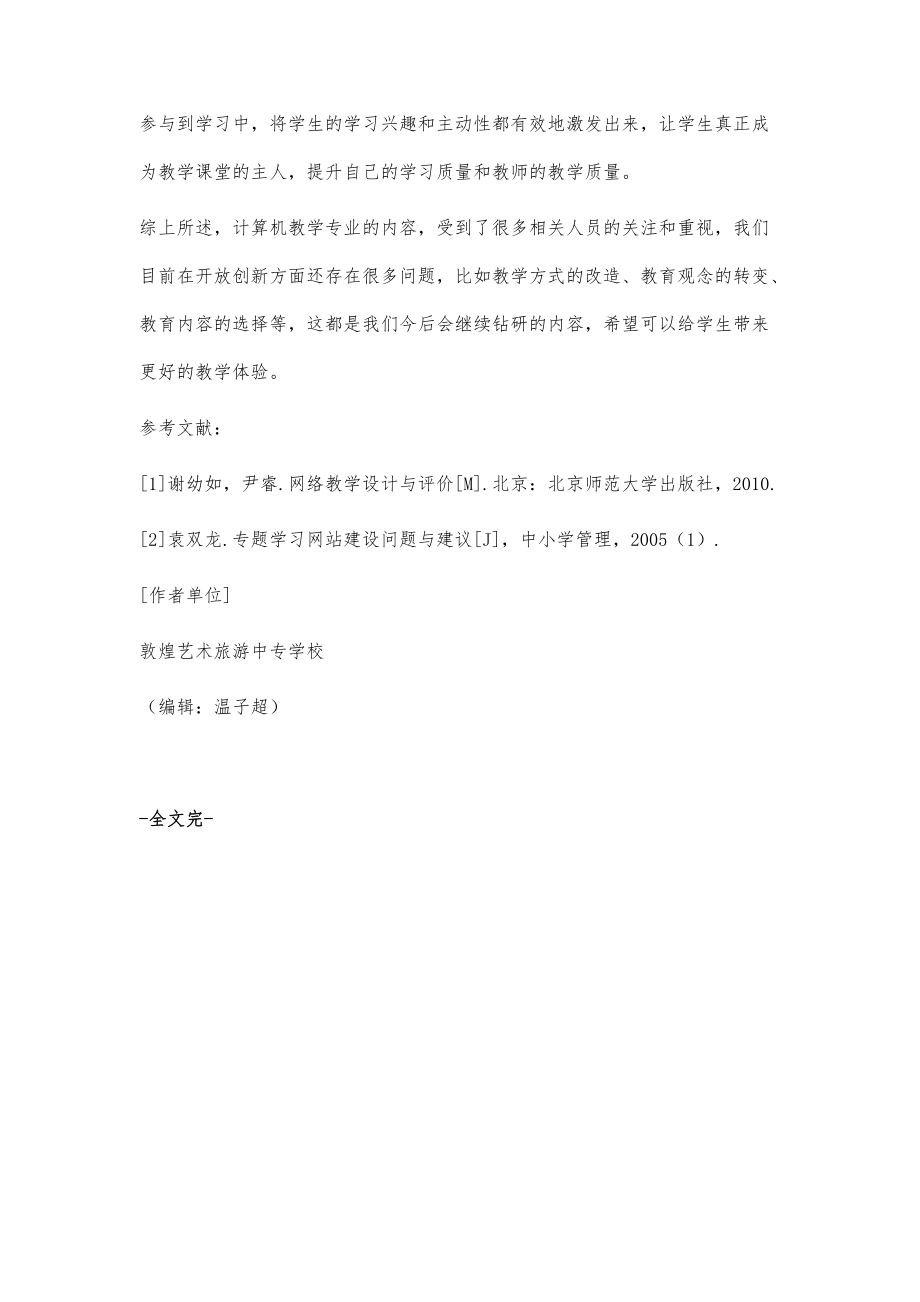 开放式创新的中职计算机专业实训模式分析_第4页