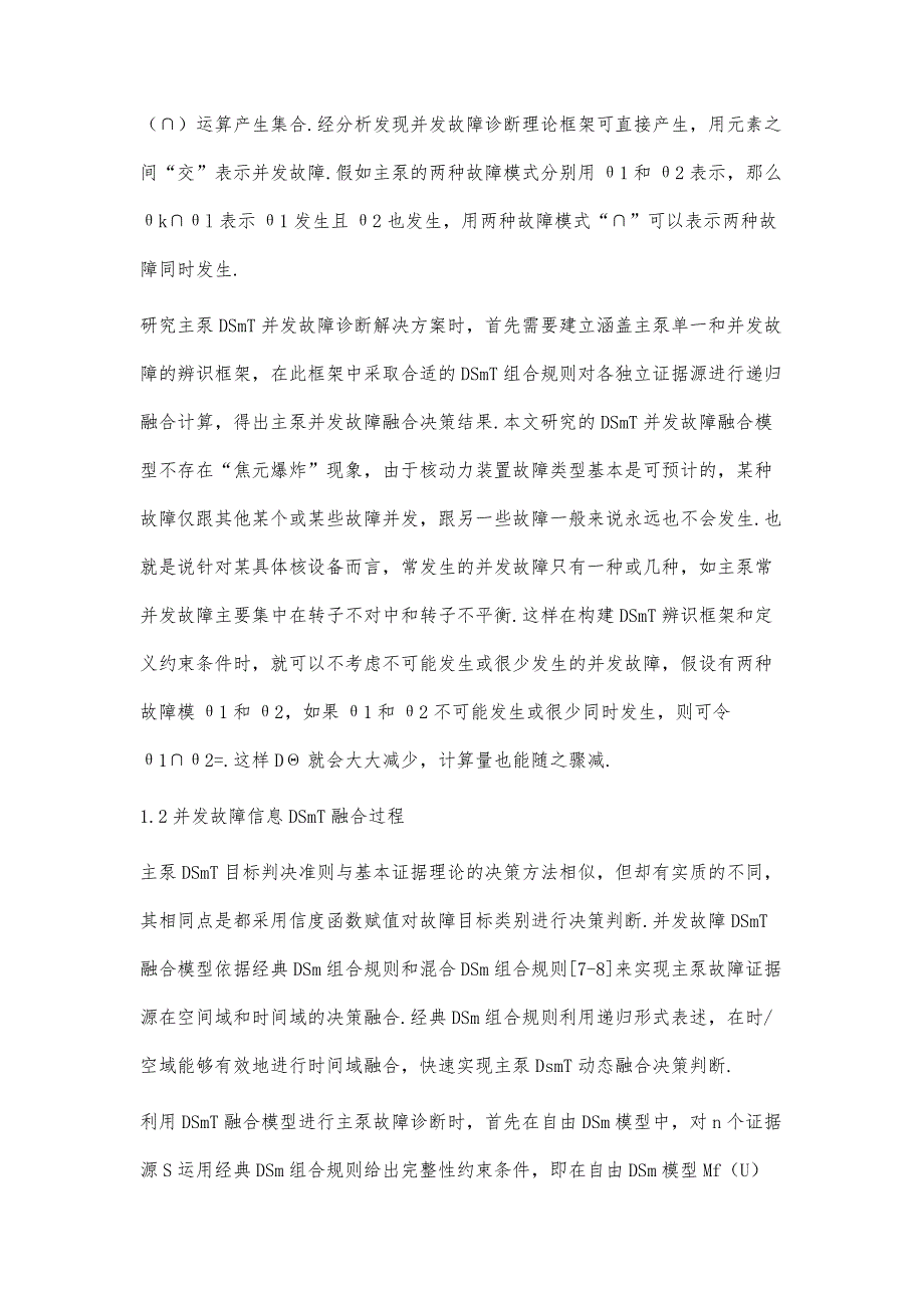 并发故障信息DSmT融合算法的应用研究_第4页