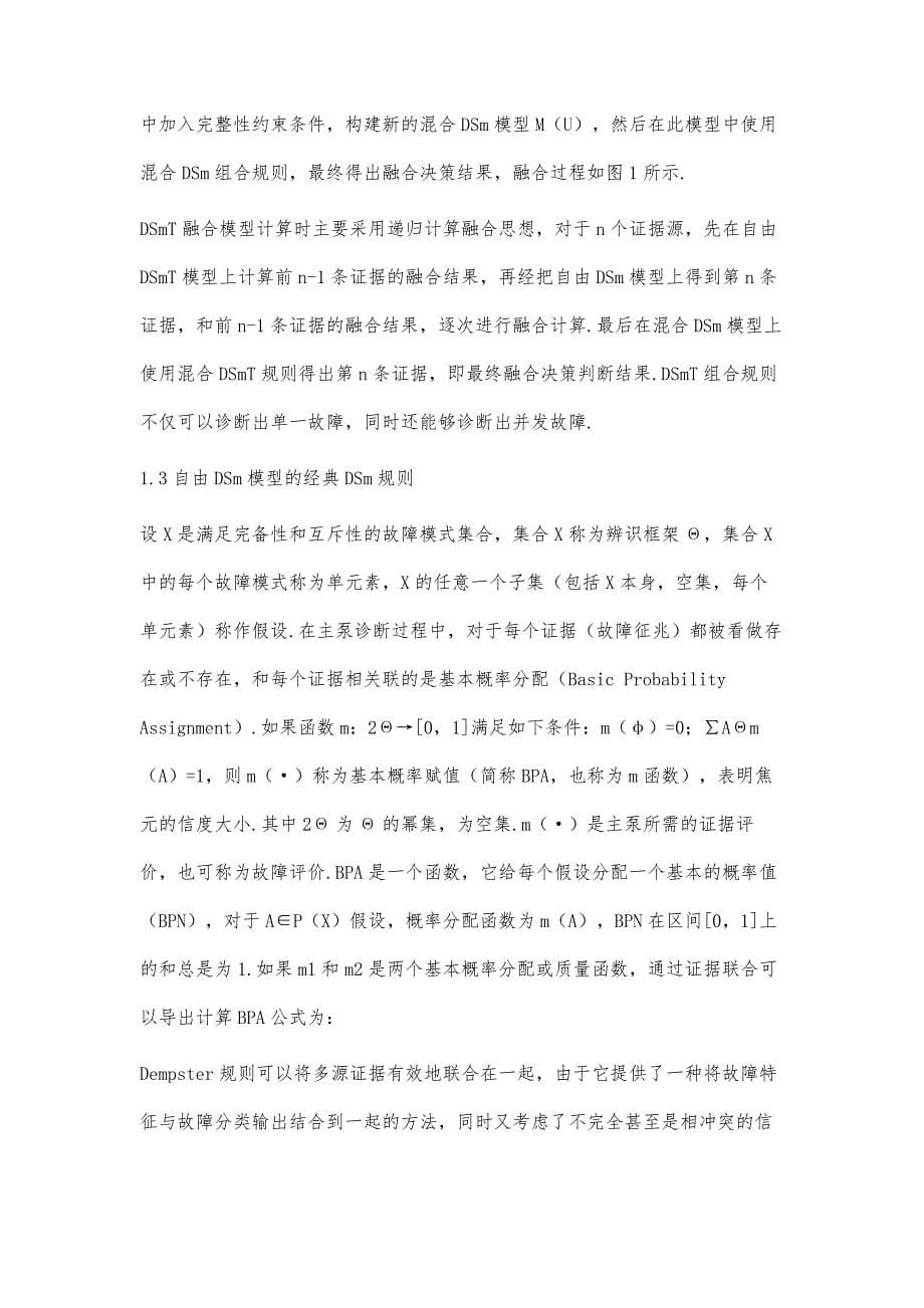 并发故障信息DSmT融合算法的应用研究_第5页