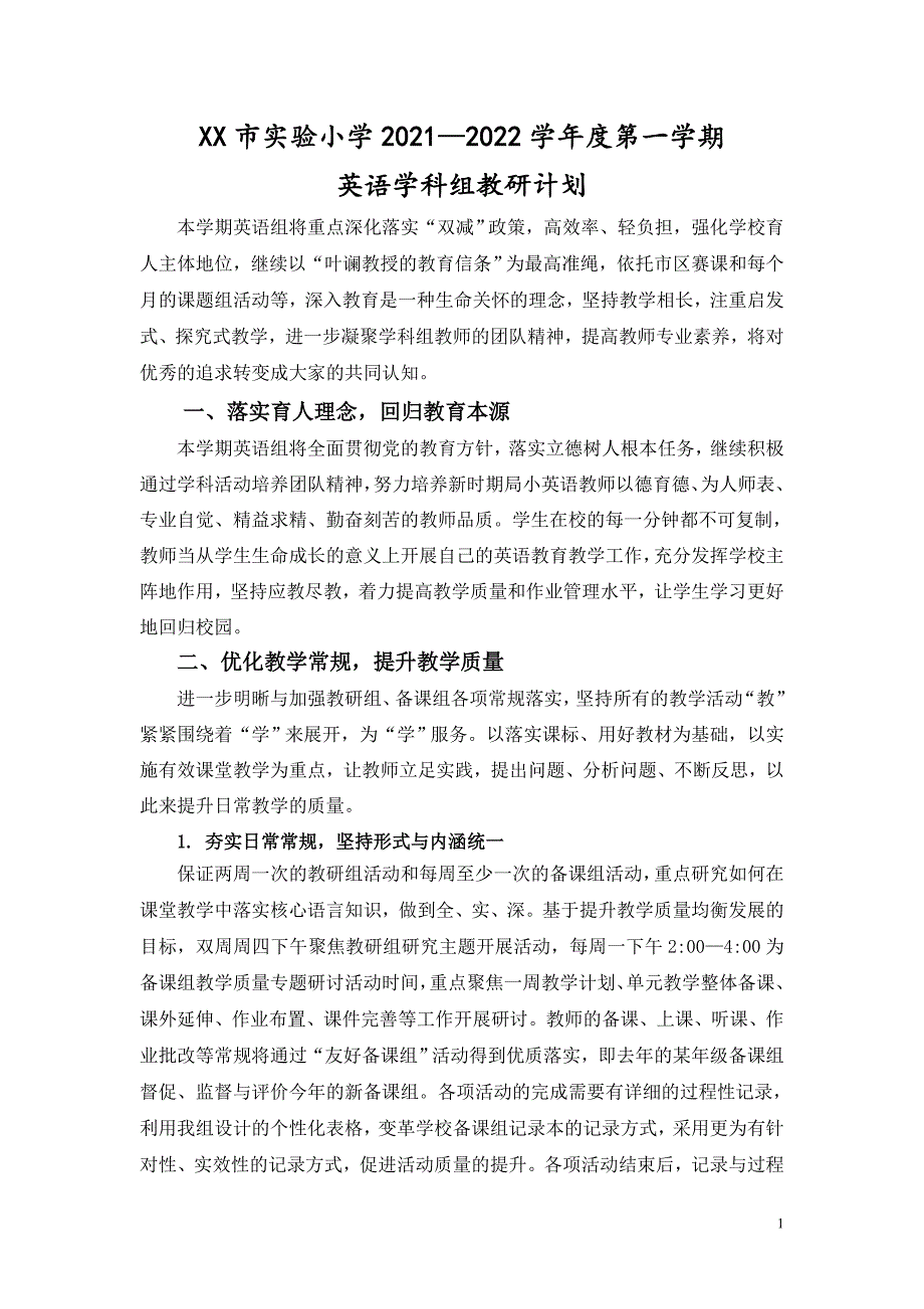 市实验小学2021-2022学年度第一学期英语学科组教研计划_第1页