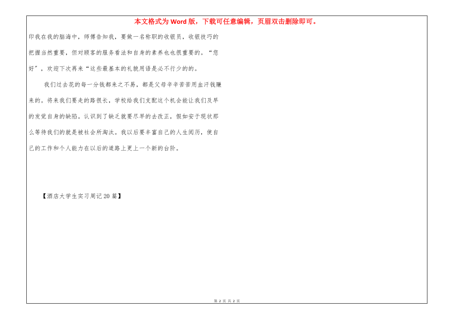 酒店大学生实习周记20篇_第2页