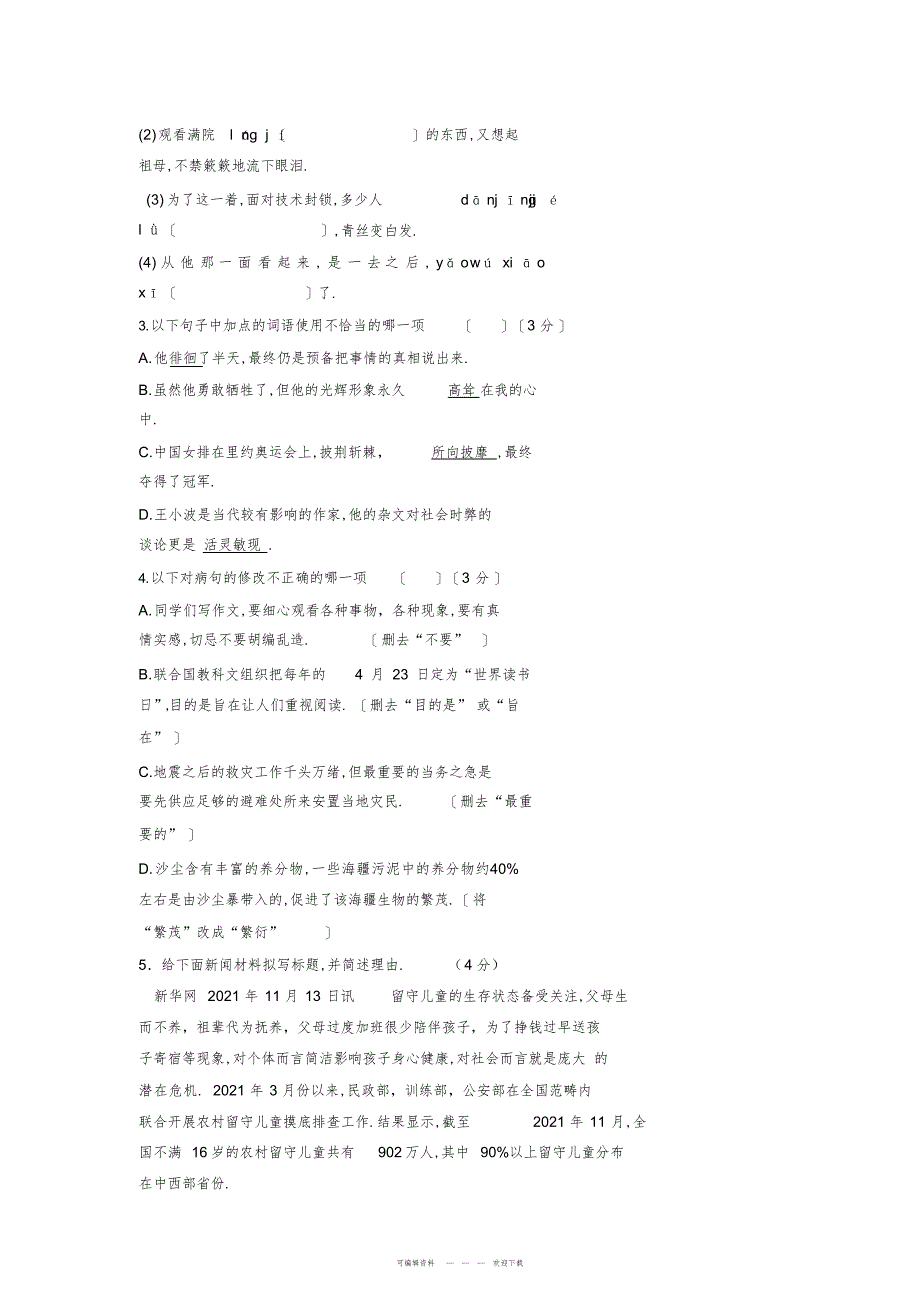 2022年2018年秋季九年级语文入学阶段测试卷_第2页