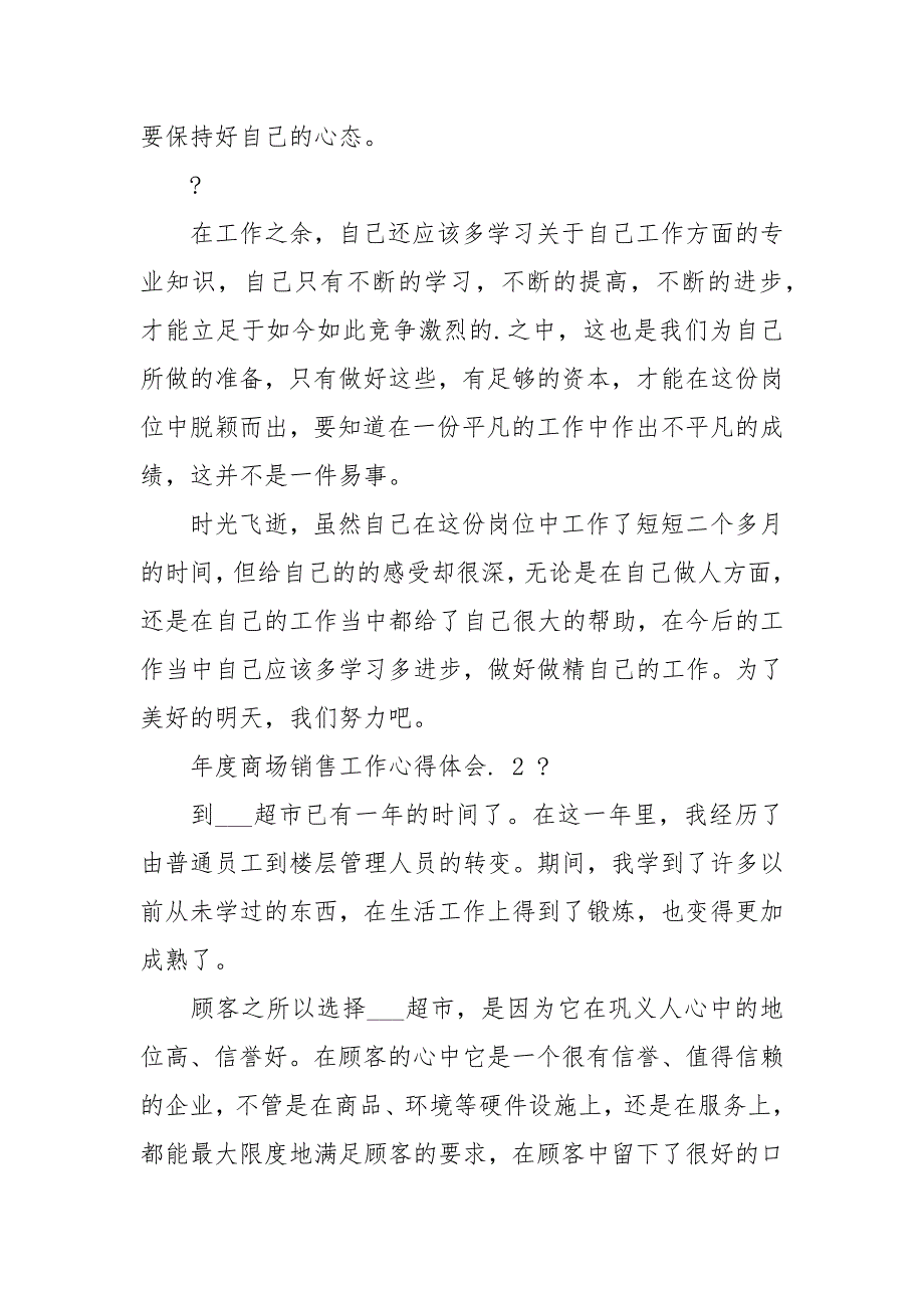 年度商场销售工作心得体会例文2021_第3页