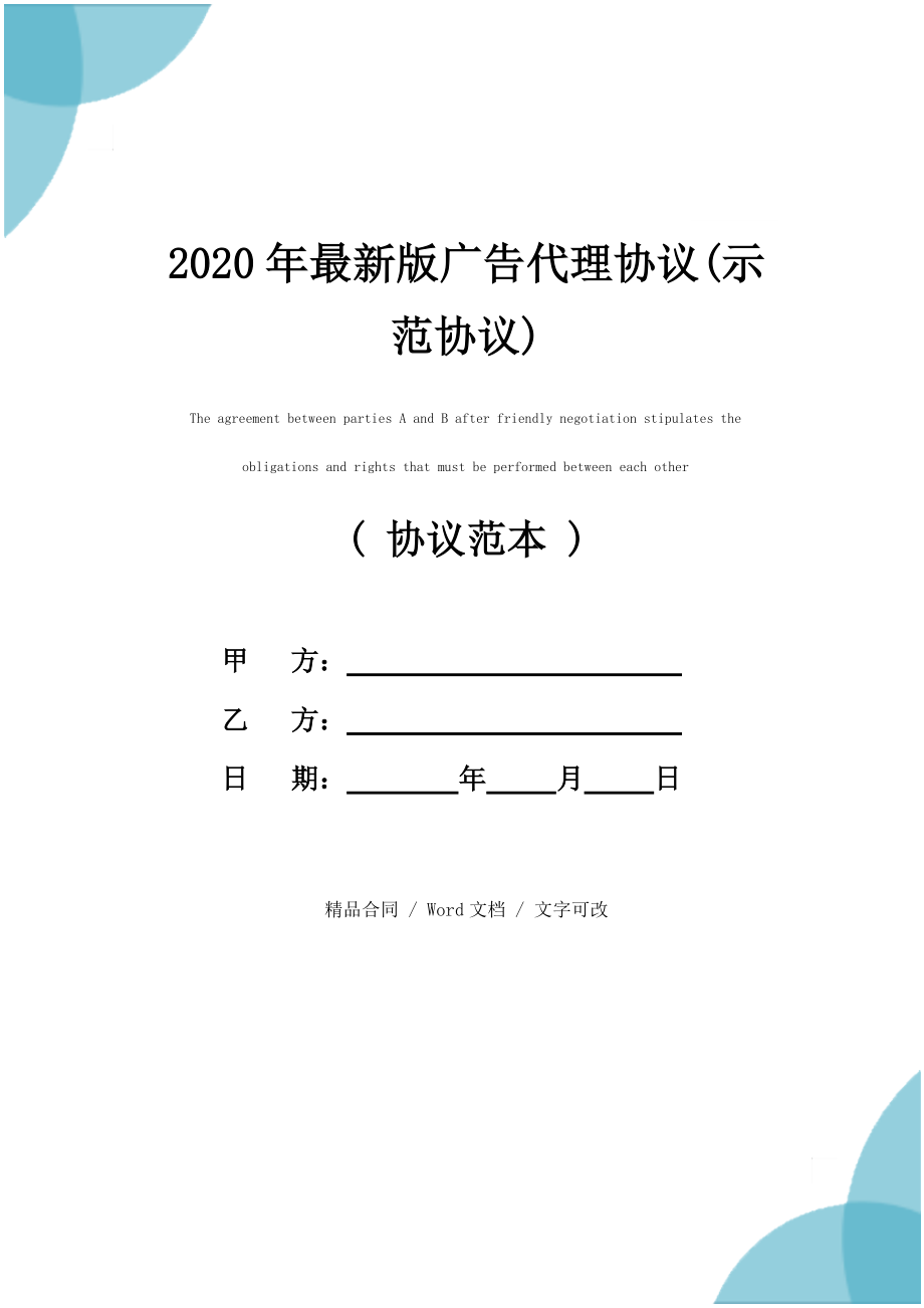 2020年最新版广告代理协议(示范协议)_第1页