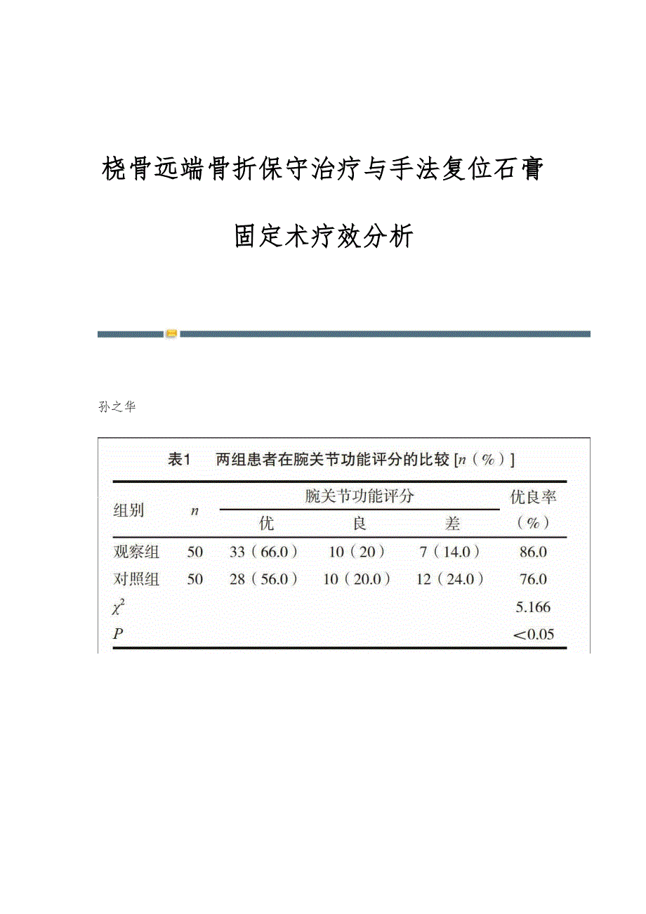 桡骨远端骨折保守治疗与手法复位石膏固定术疗效分析_第1页