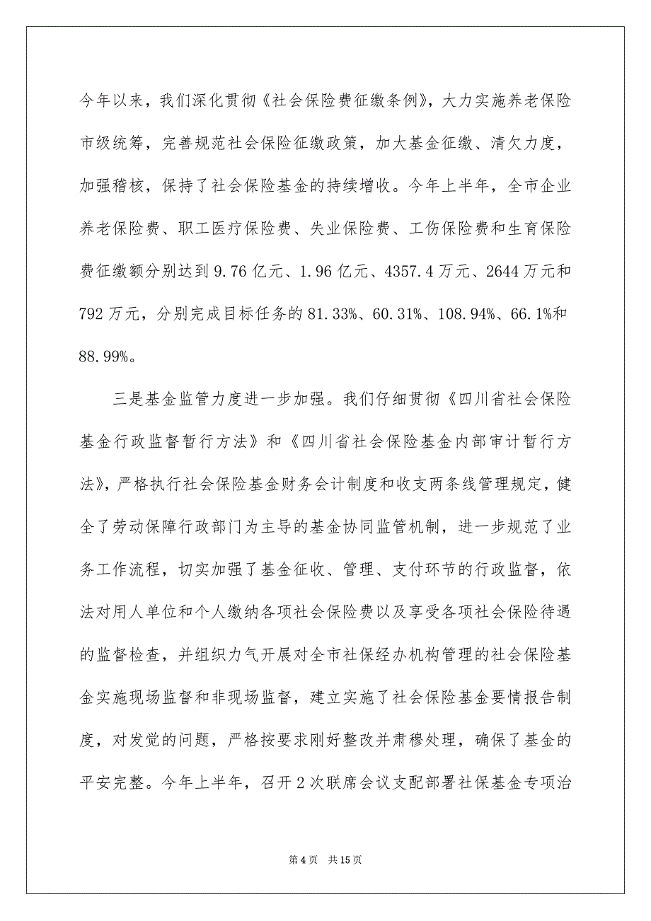 年终各种总结之社保局个人工作总结_第4页