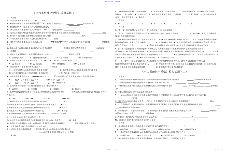 2022年2021年电力系统继电保护模拟试题1-4及答案_第1页