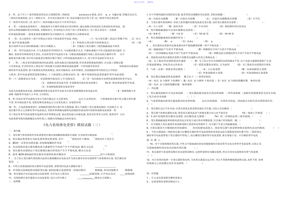 2022年2021年电力系统继电保护模拟试题1-4及答案_第4页