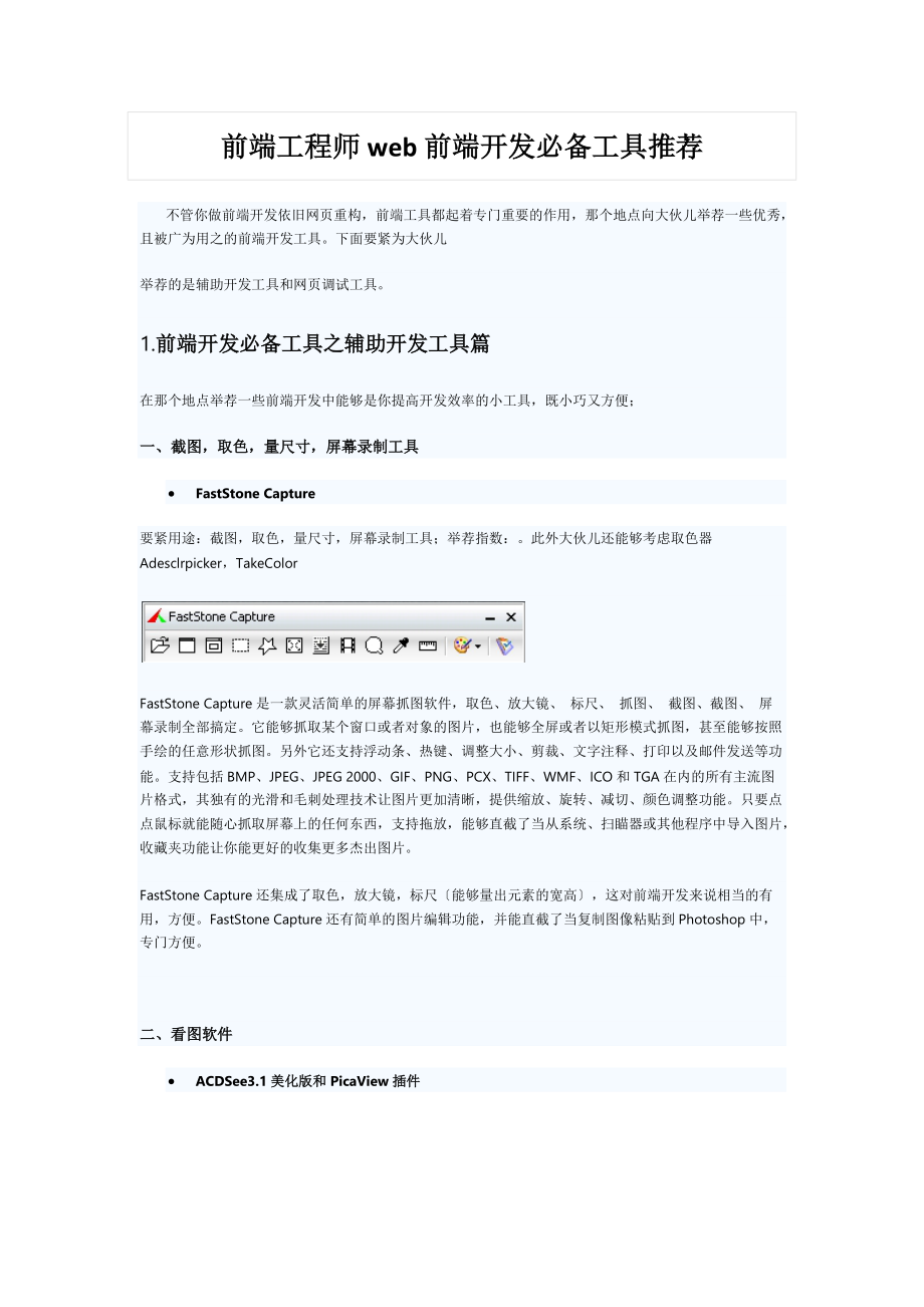 前端工程师web前端开发必备工具推荐_第1页